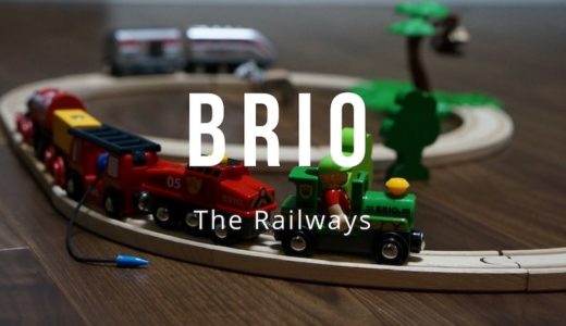 BRIO(ブリオ)の木製レール｜インテリアにもなるおしゃれな電車のおすすめ知育玩具