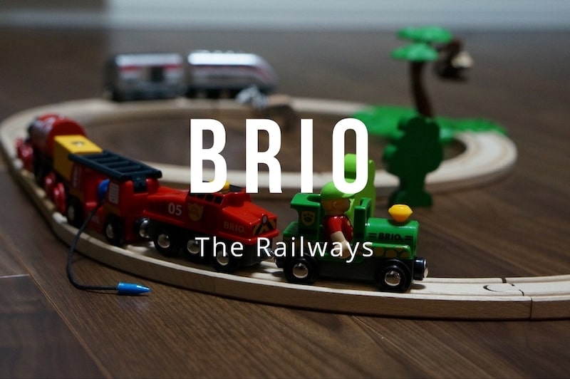 BRIO(ブリオ)の木製レール｜インテリアにもなるおしゃれな電車のおすすめ知育玩具 | 医師が教える知育玩具マニュアル