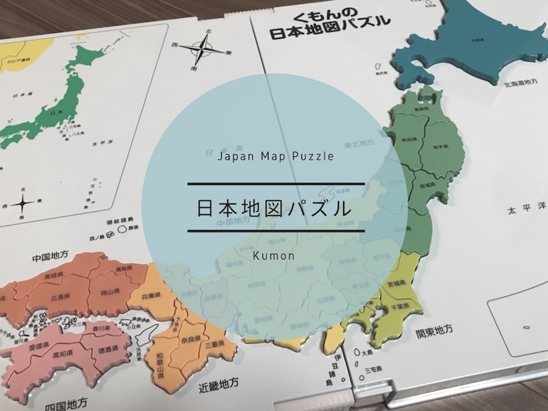 社会科 地理に強くなる おすすめ知育玩具 公文式 日本地図パズル