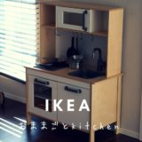 最もオススメはこれ！IKEAのおしゃれな子供用木製おままごとキッチン