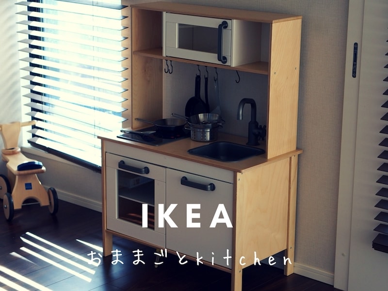 最もオススメはこれ！IKEAのおしゃれな子供用木製おままごとキッチン