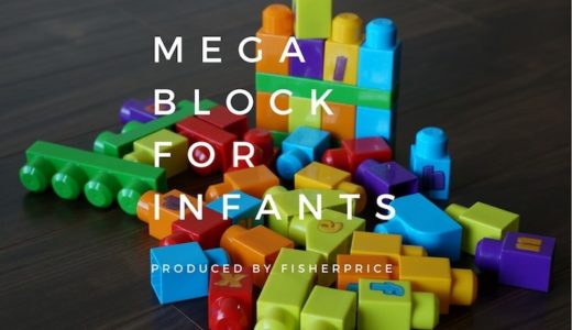 1歳からのブロック知育玩具｜フィッシャープライスのメガブロックがおすすめ！