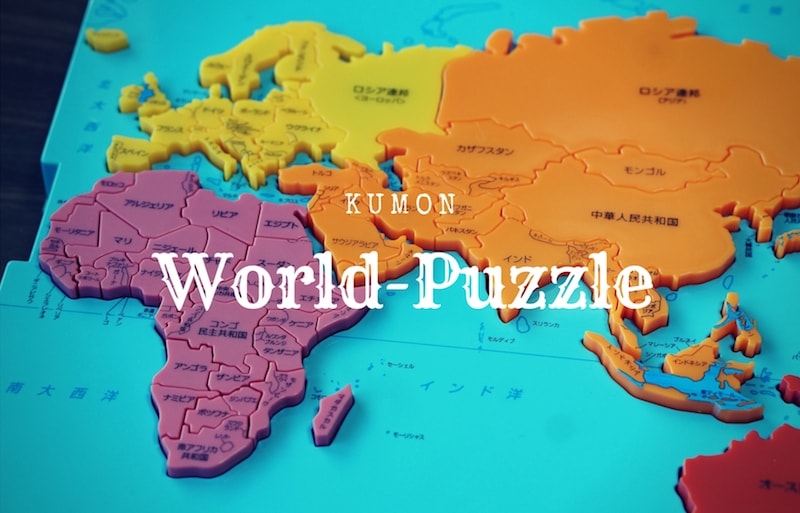 公文式「世界地図パズル」は地理の学習に最適な知育玩具！ 医師が教える知育玩具マニュアル