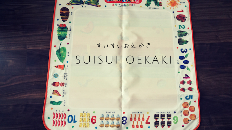 スイスイおえかき」初めてのお絵かき＆文字練習におすすめ知育玩具 | 医師が教える知育玩具マニュアル