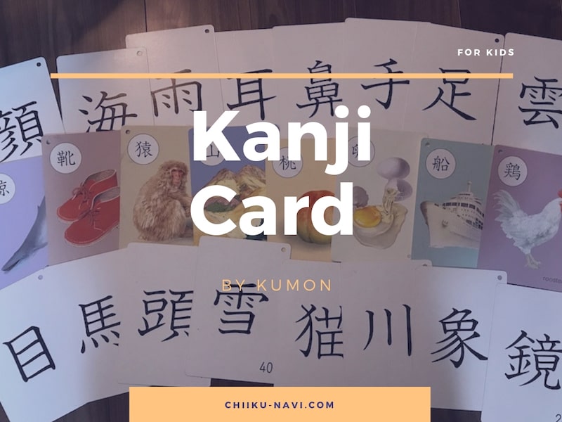 漢字の勉強におすすめ知育玩具 くもんの漢字カード は５歳から