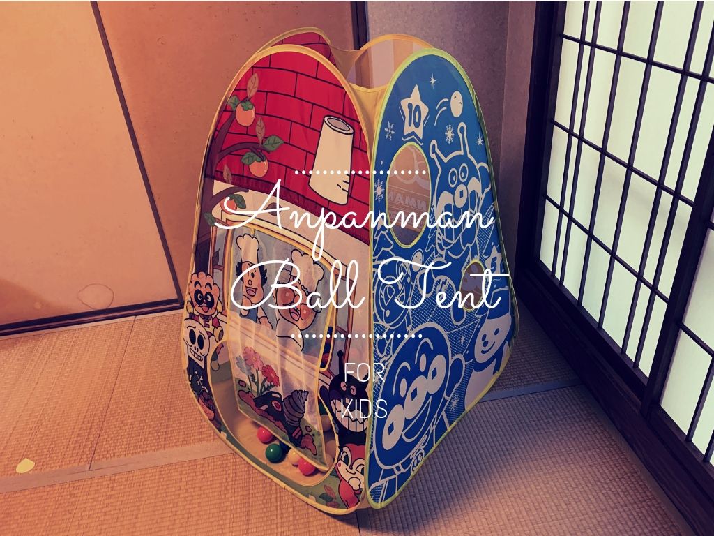 アンパンマンのボールテントパン工場 おすすめボールプールの知育効果 医師が教える知育玩具マニュアル