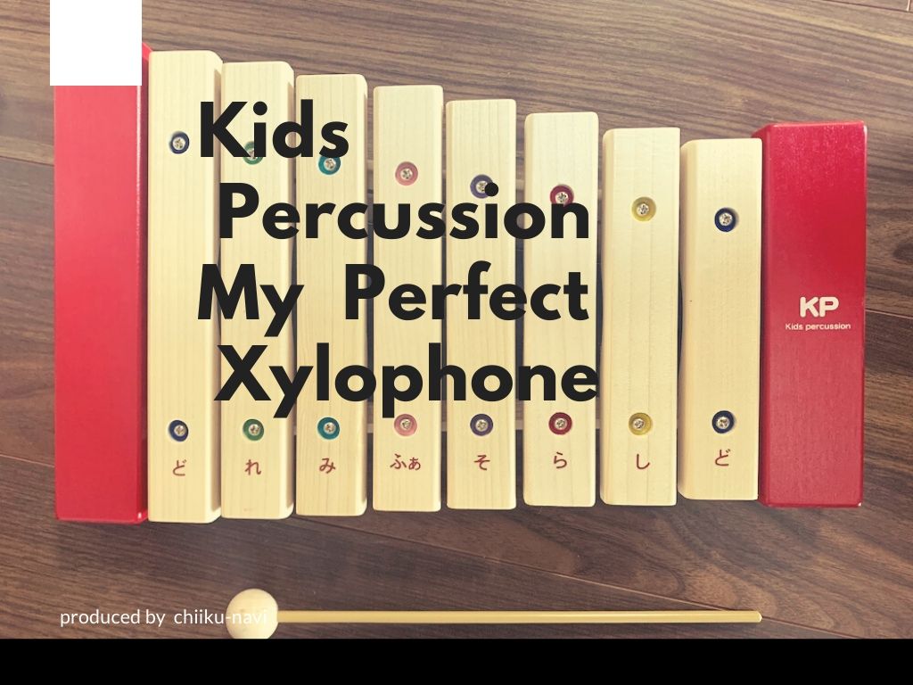 子ども用の木琴なら「キッズパーカッション」が最もオススメ！実際に使用して感じた５つのメリット | 医師が教える知育玩具マニュアル